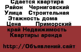 Сдается квартира › Район ­ Черниговский › Улица ­ Строительная › Этажность дома ­ 5 › Цена ­ 1 - Приморский край Недвижимость » Квартиры аренда   